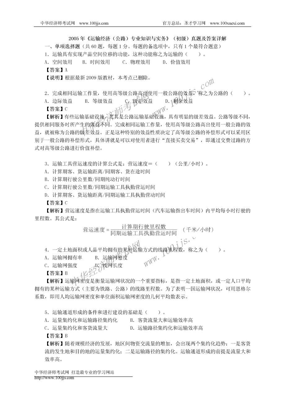 2005年《运输经济（公路）专业知识与实务》（初级）真题及答案详解.pdf_第1页