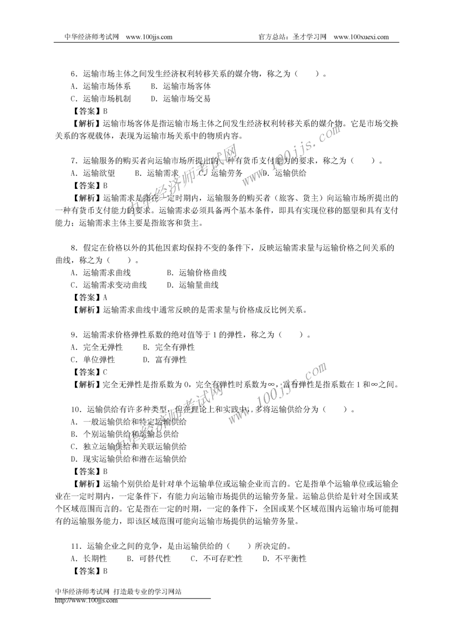 2005年《运输经济（公路）专业知识与实务》（初级）真题及答案详解.pdf_第2页