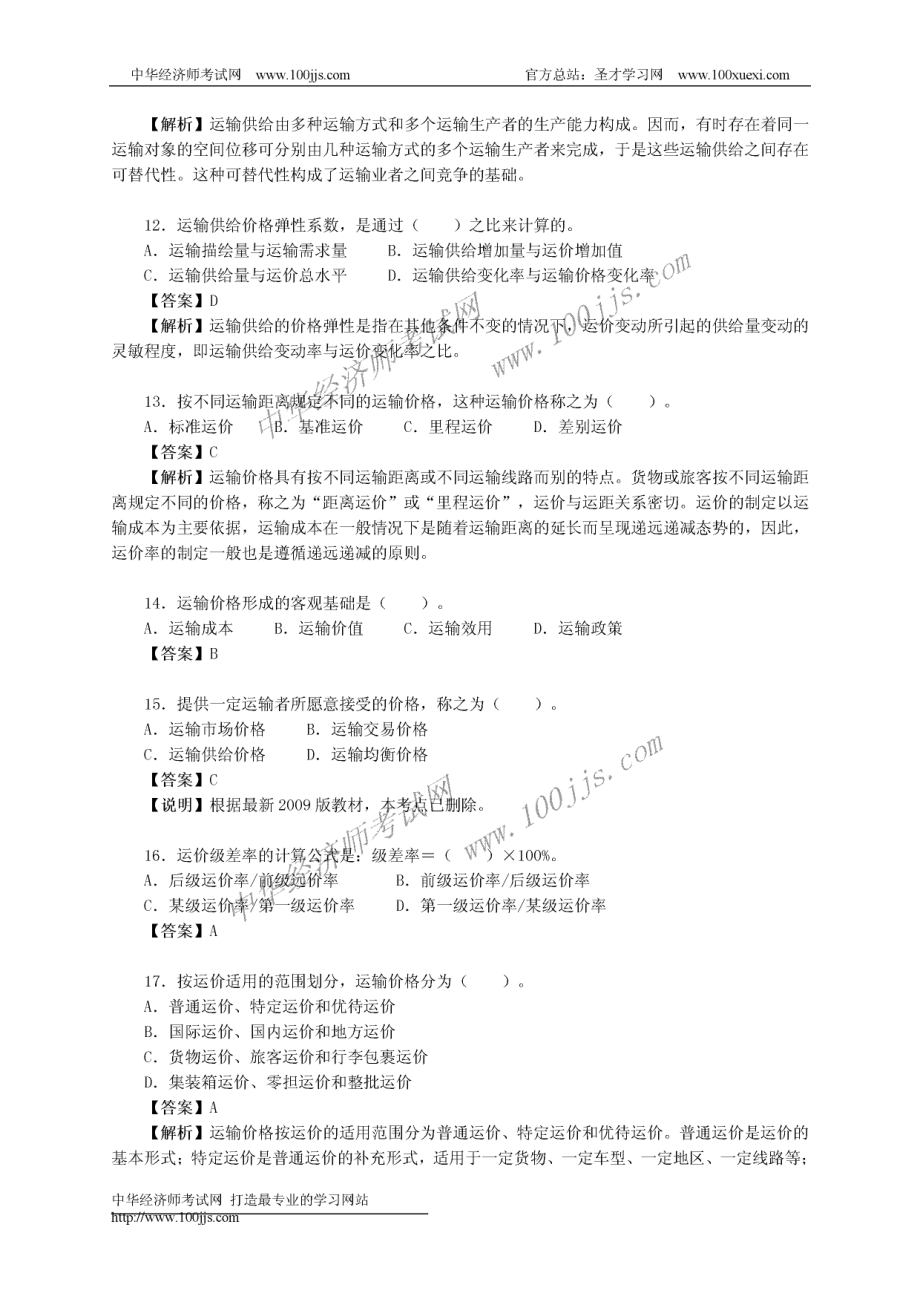 2005年《运输经济（公路）专业知识与实务》（初级）真题及答案详解.pdf_第3页