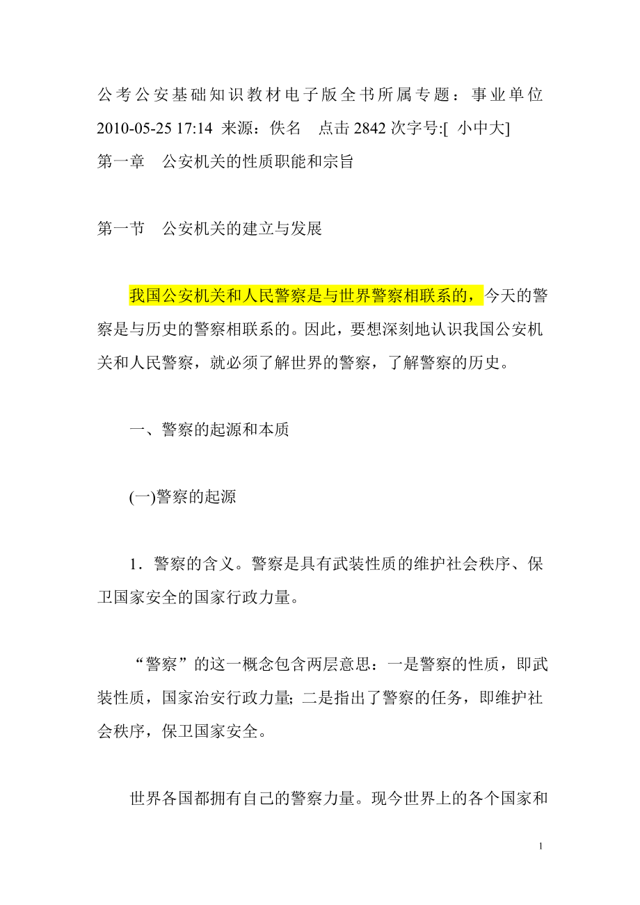 公考公an基础知识教材电子版全书所属专题.doc_第1页