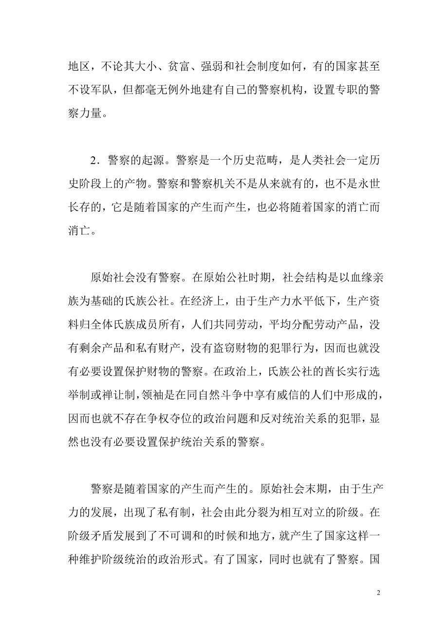 公考公an基础知识教材电子版全书所属专题.doc_第2页