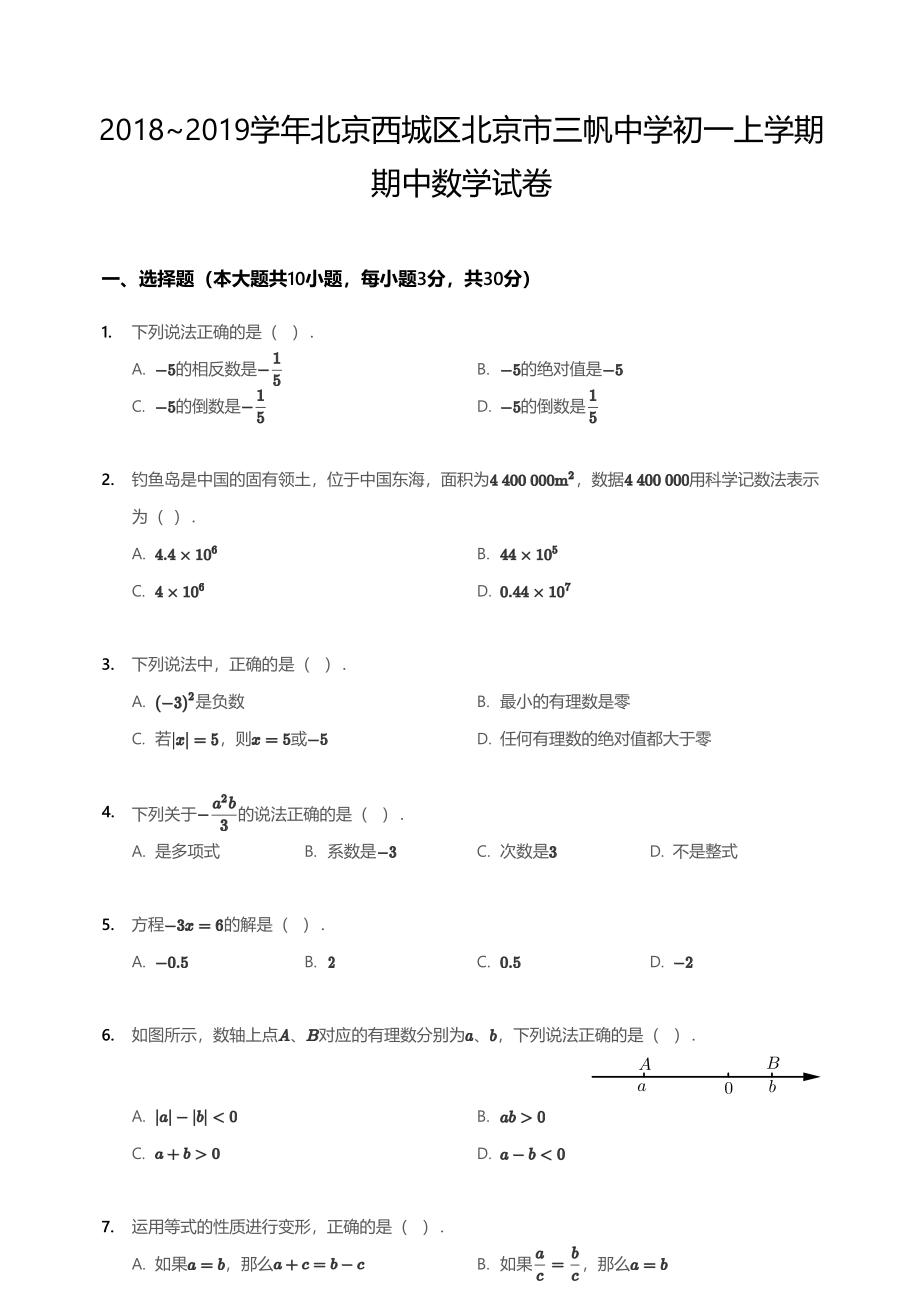 2018~2019学年北京西城区北京市三帆中学初一上学期期中数学试卷.pdf_第1页