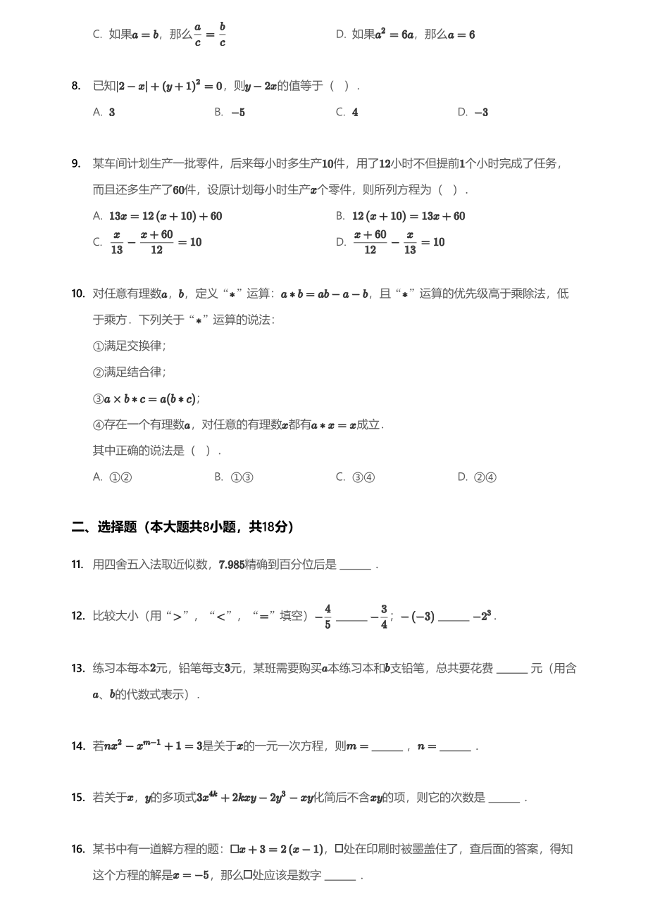 2018~2019学年北京西城区北京市三帆中学初一上学期期中数学试卷.pdf_第2页