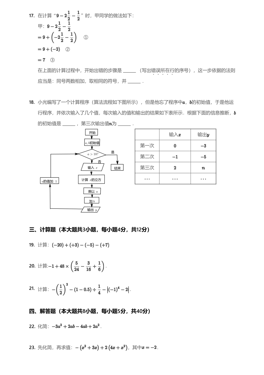 2018~2019学年北京西城区北京市三帆中学初一上学期期中数学试卷.pdf_第3页