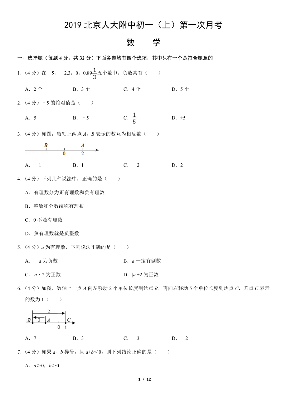 2019北京人大附中初一（上）第一次月考数学（教师版）.pdf_第1页