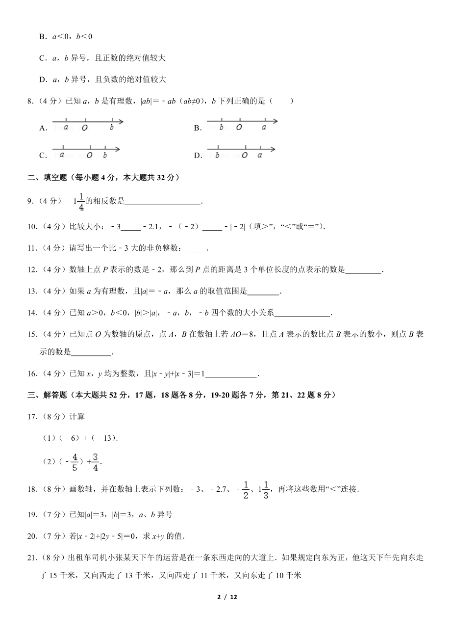 2019北京人大附中初一（上）第一次月考数学（教师版）.pdf_第2页