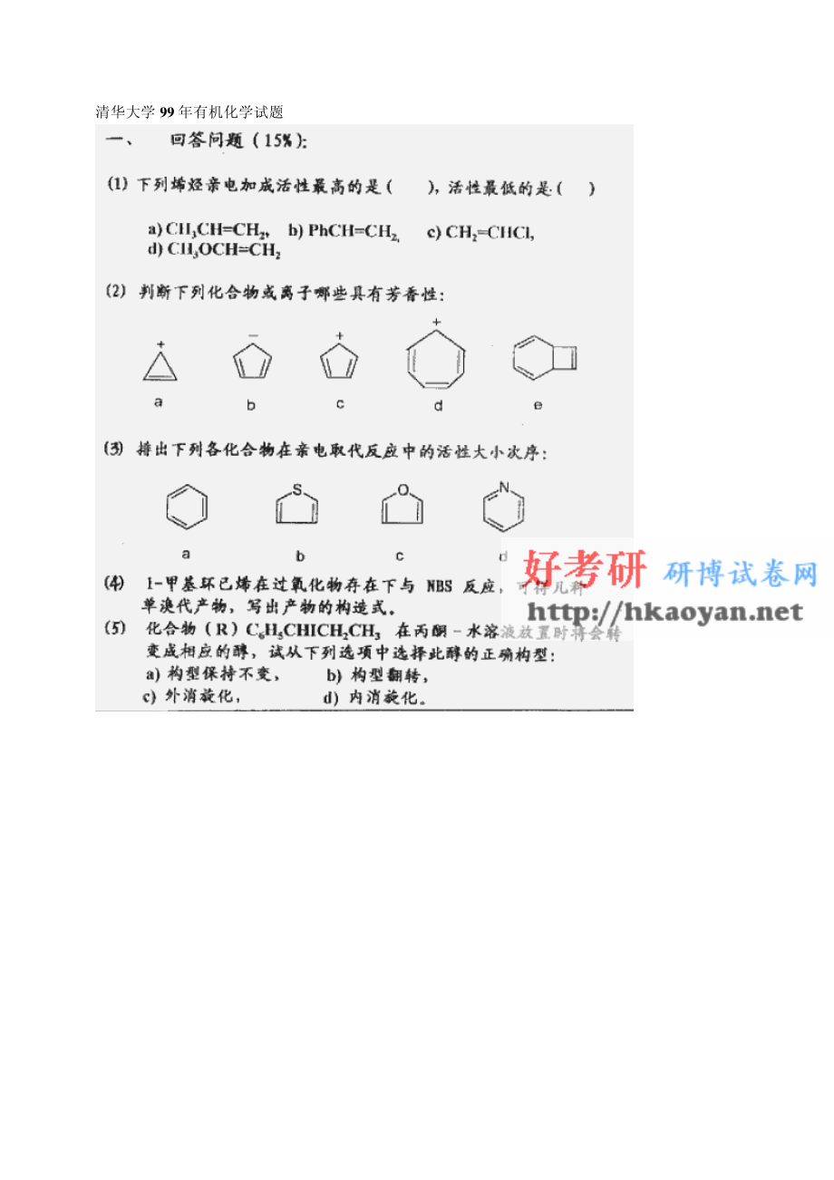 清华大学考研真题—清华大学1999年有机化学试题.pdf_第1页