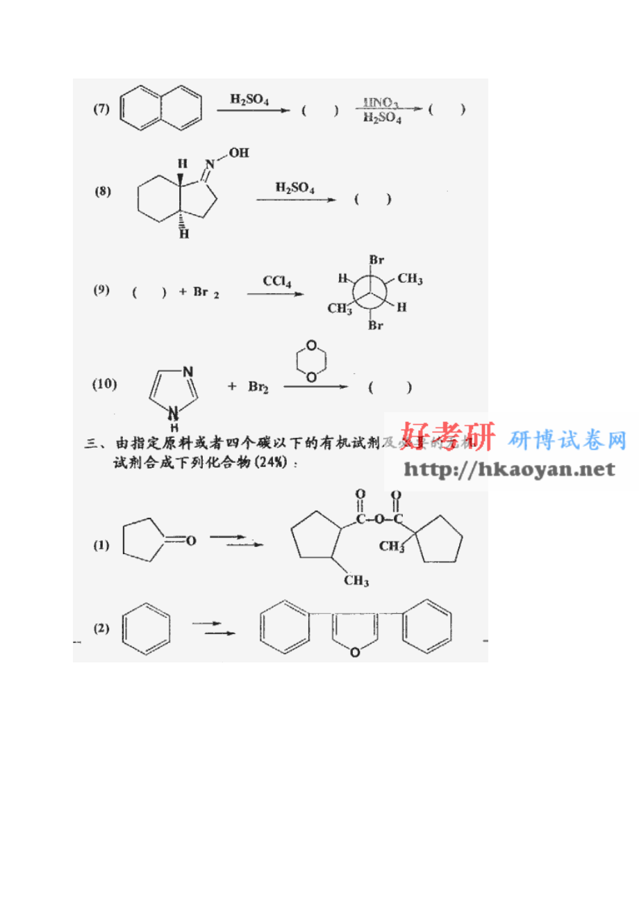 清华大学考研真题—清华大学1999年有机化学试题.pdf_第3页