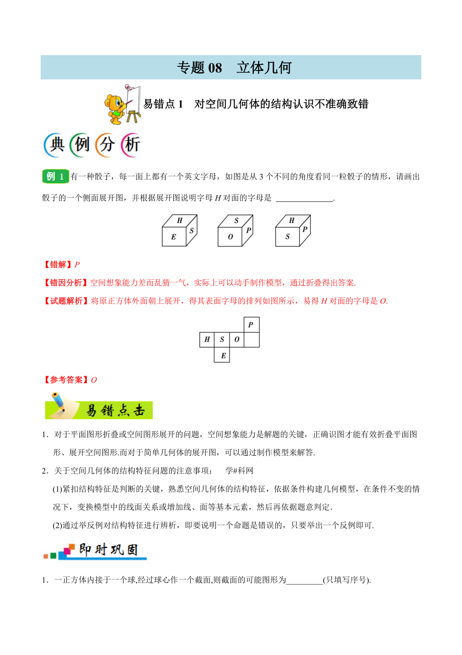 专题08 立体几何-备战2019年高考数学（文）之纠错笔记系列（解析版）(1).doc_第1页