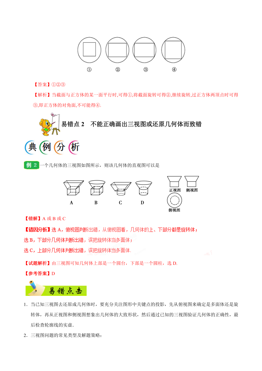 专题08 立体几何-备战2019年高考数学（文）之纠错笔记系列（解析版）(1).doc_第2页