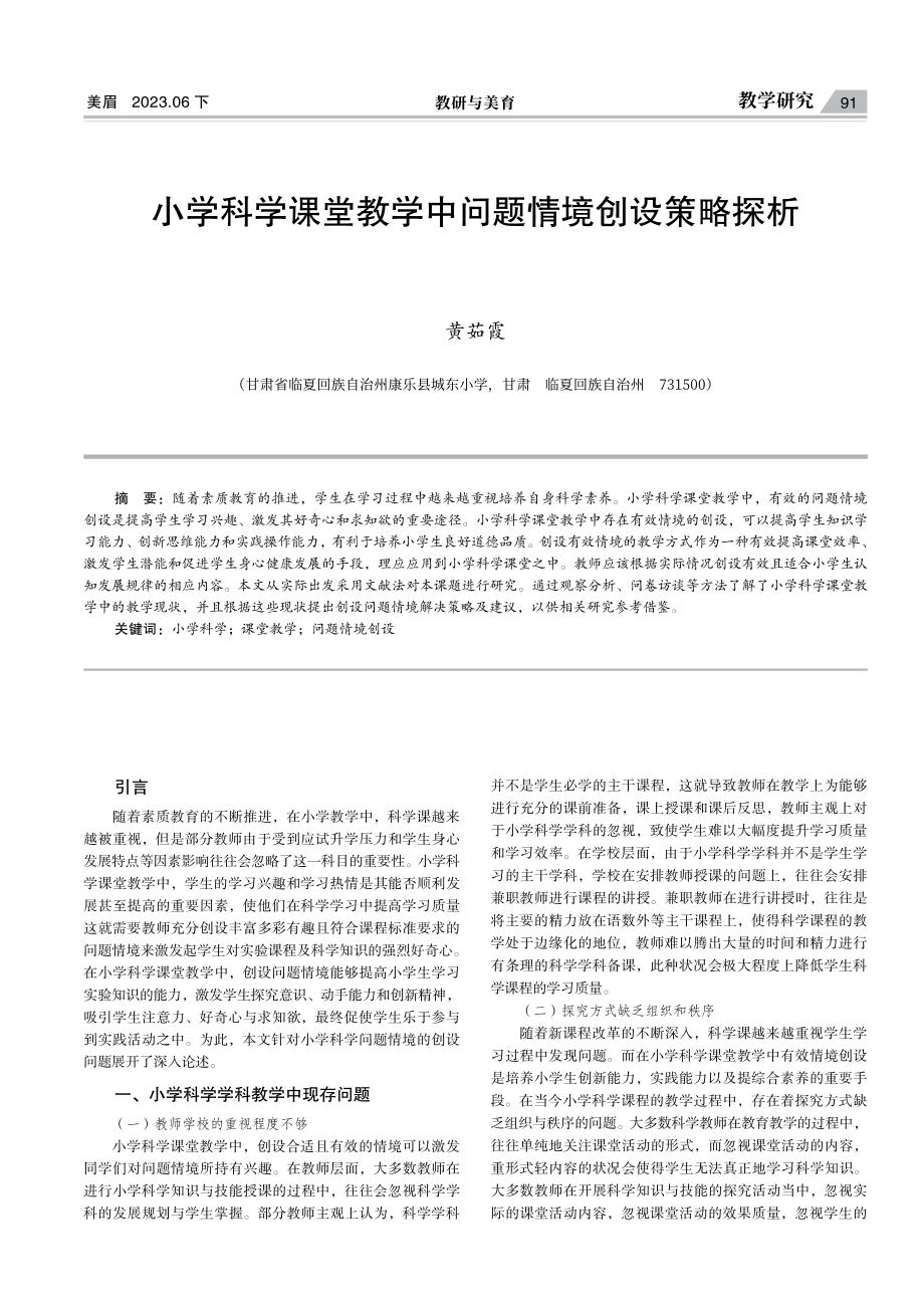 小学科学课堂教学中问题情境创设策略探析.pdf_第1页