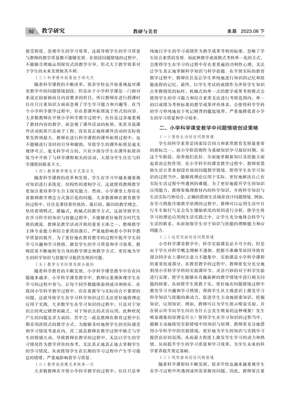 小学科学课堂教学中问题情境创设策略探析.pdf_第2页