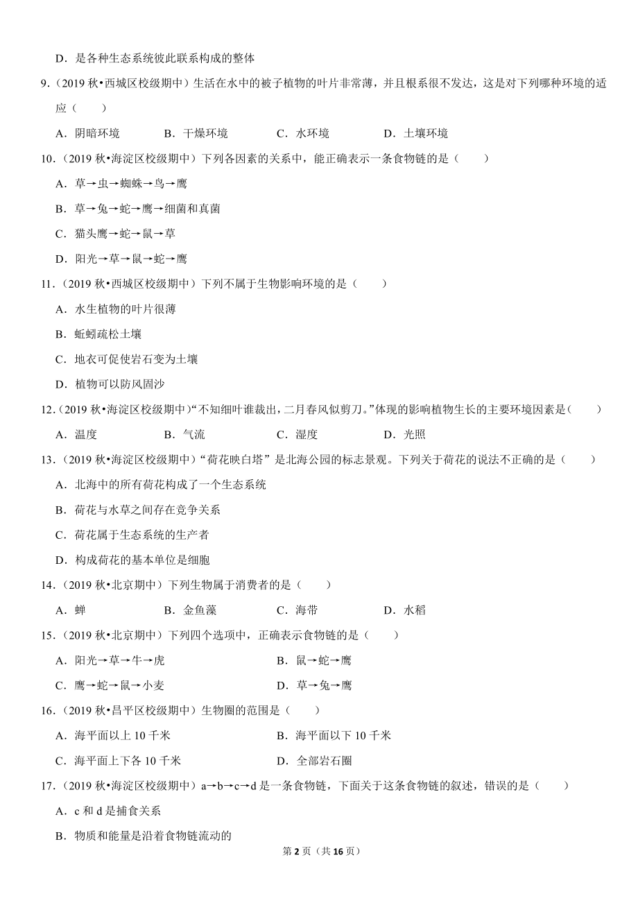 2019北京初一生物上学期期中汇编：生物与环境.pdf_第2页