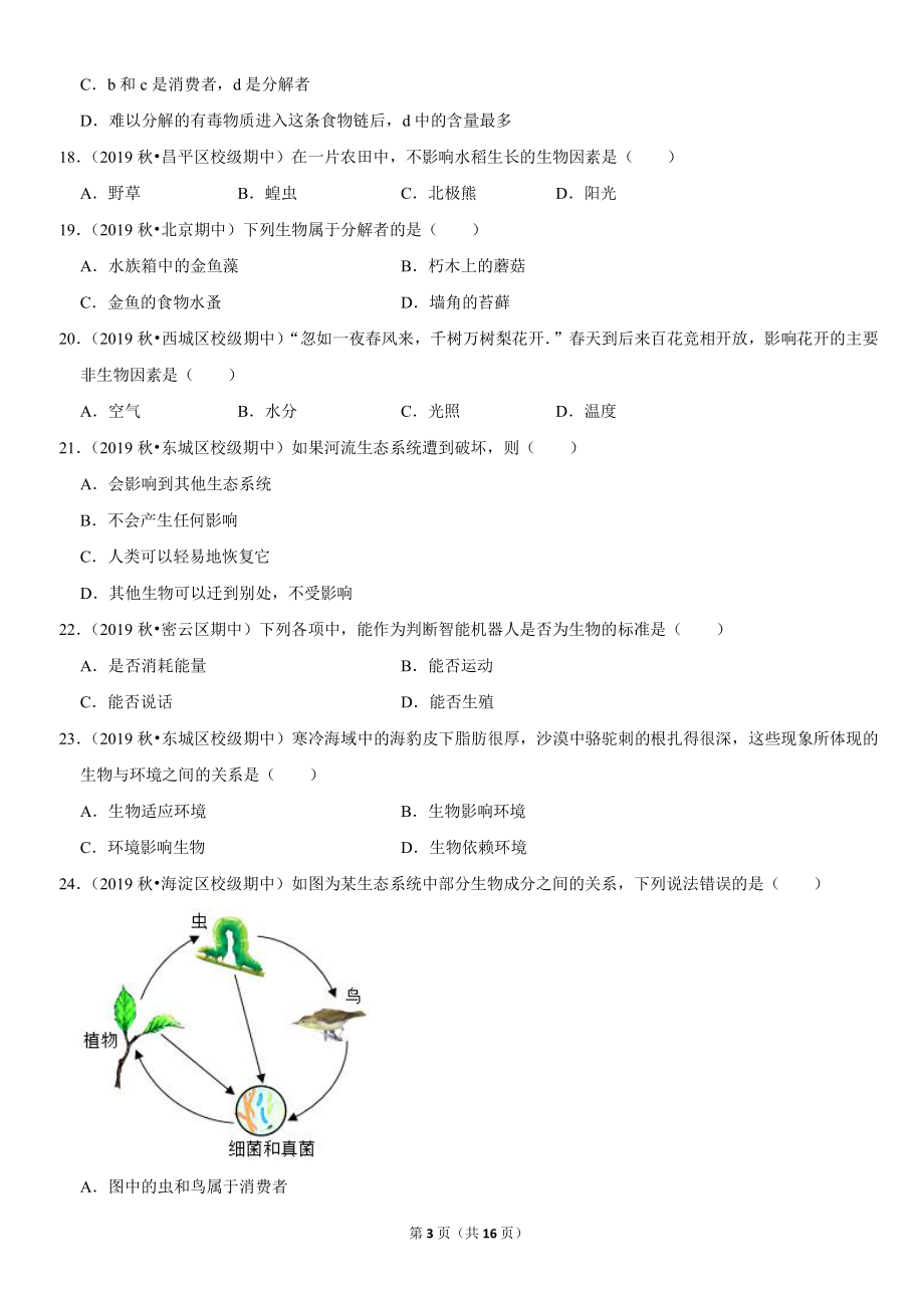 2019北京初一生物上学期期中汇编：生物与环境.pdf_第3页