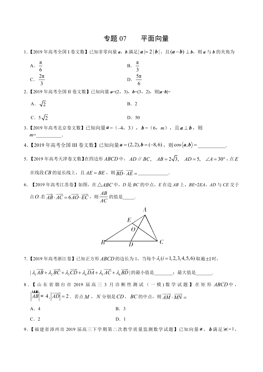 专题07 平面向量-2019年高考真题和模拟题分项汇编数学（文）（原卷版）.docx_第1页