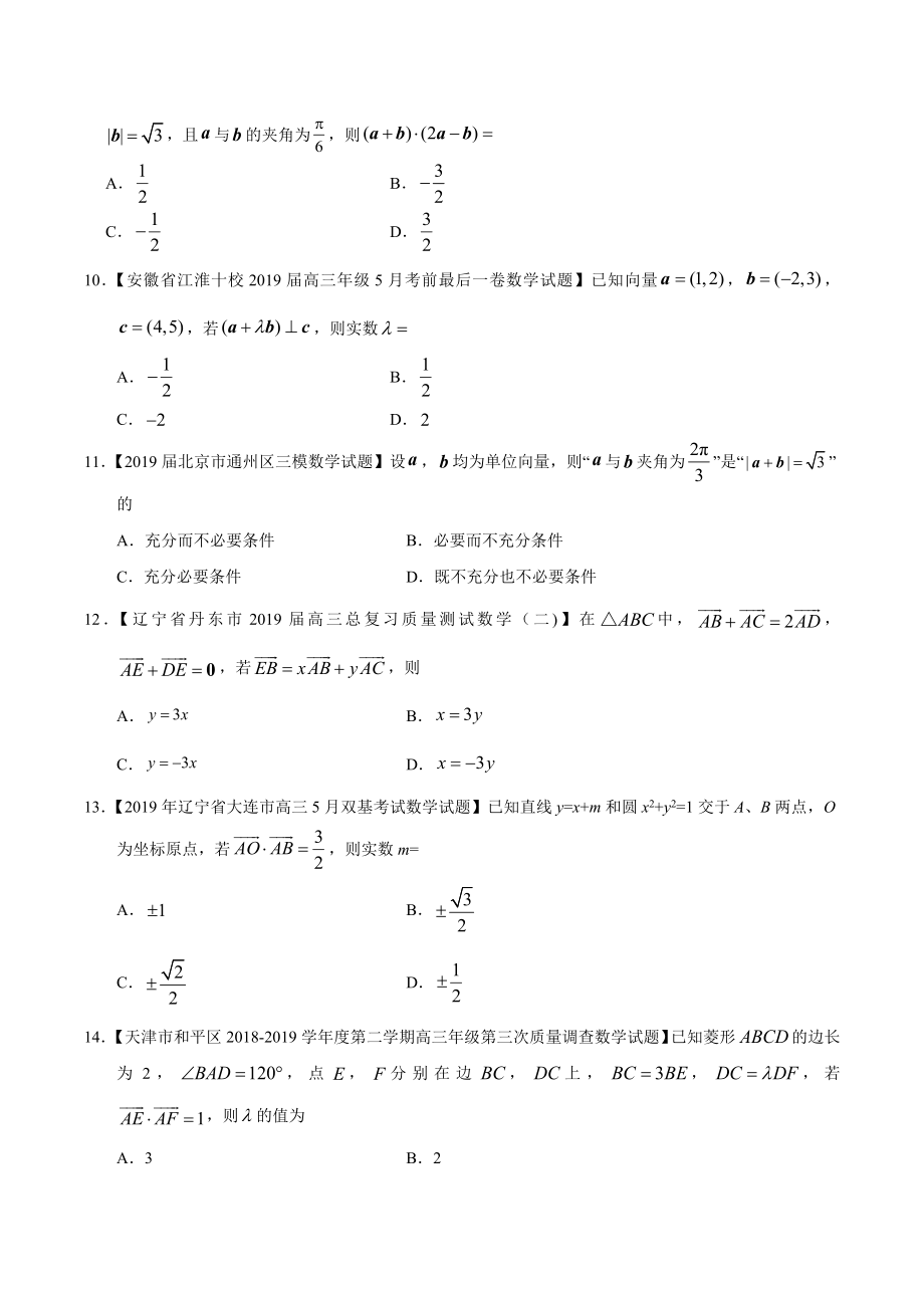 专题07 平面向量-2019年高考真题和模拟题分项汇编数学（文）（原卷版）.docx_第2页