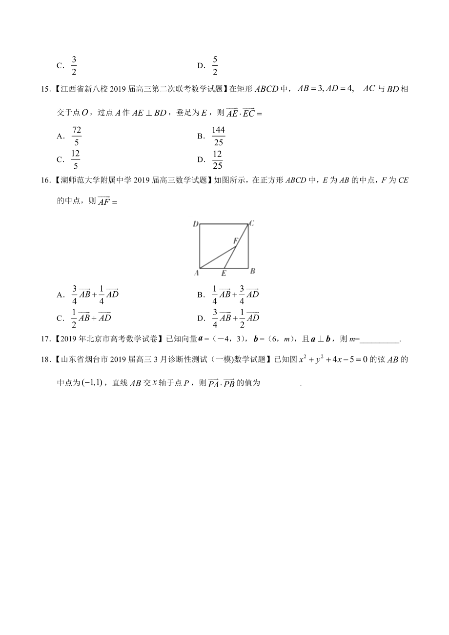 专题07 平面向量-2019年高考真题和模拟题分项汇编数学（文）（原卷版）.docx_第3页