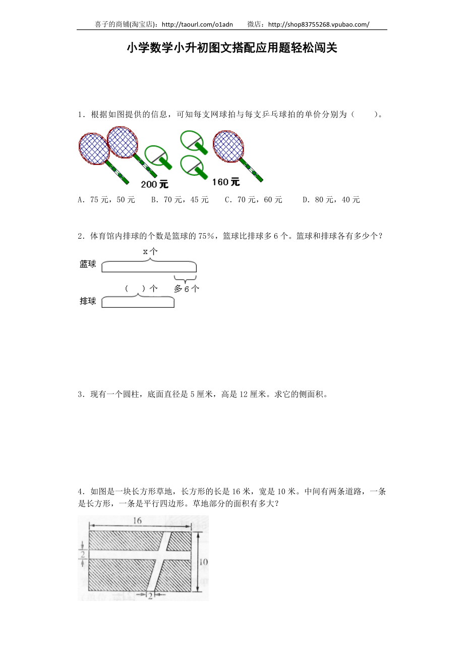 小升初数学试题-图文搭配应用题轻松闯关-通用版 8页.docx_第1页