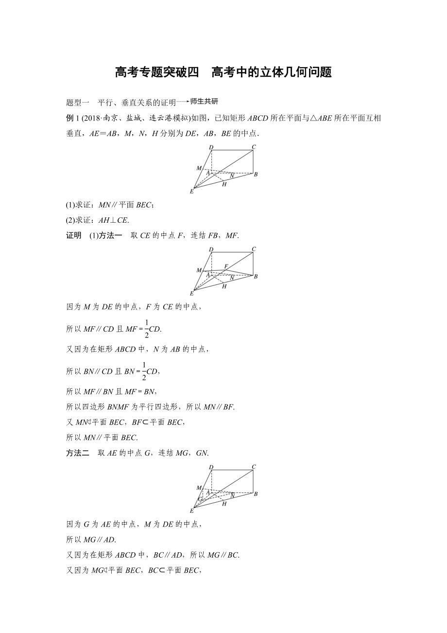 2020年高考数学一轮(江苏理) 第8章 高考突破4 高考中的立体几何问题.docx_第1页