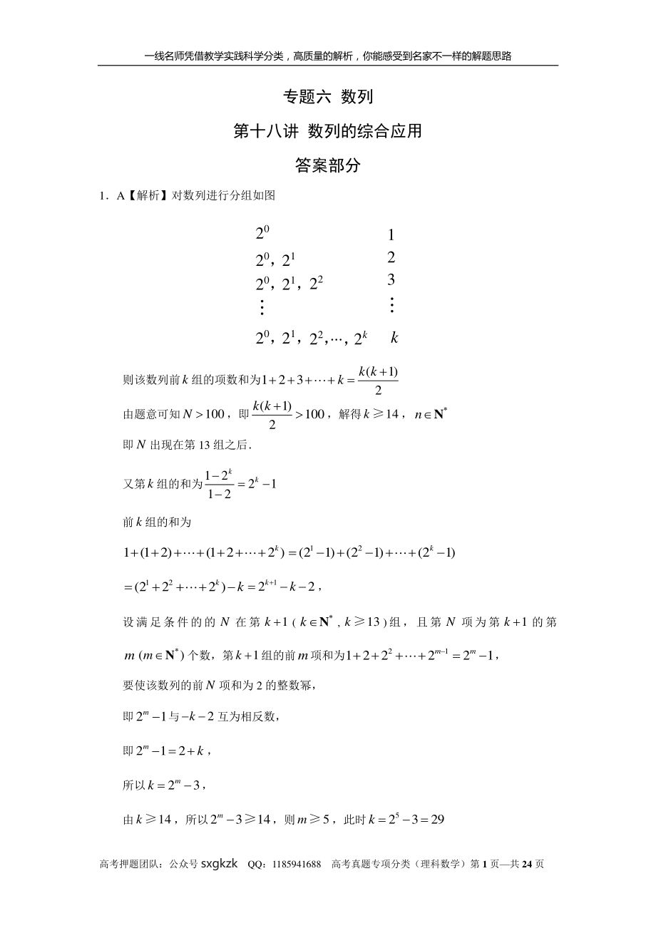 专题六 数列 第十八讲 数列的综合应用答案.pdf_第1页