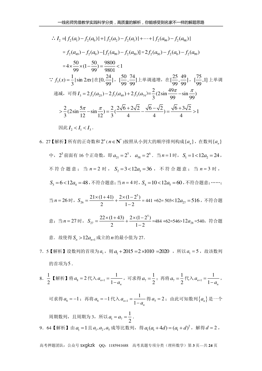 专题六 数列 第十八讲 数列的综合应用答案.pdf_第3页