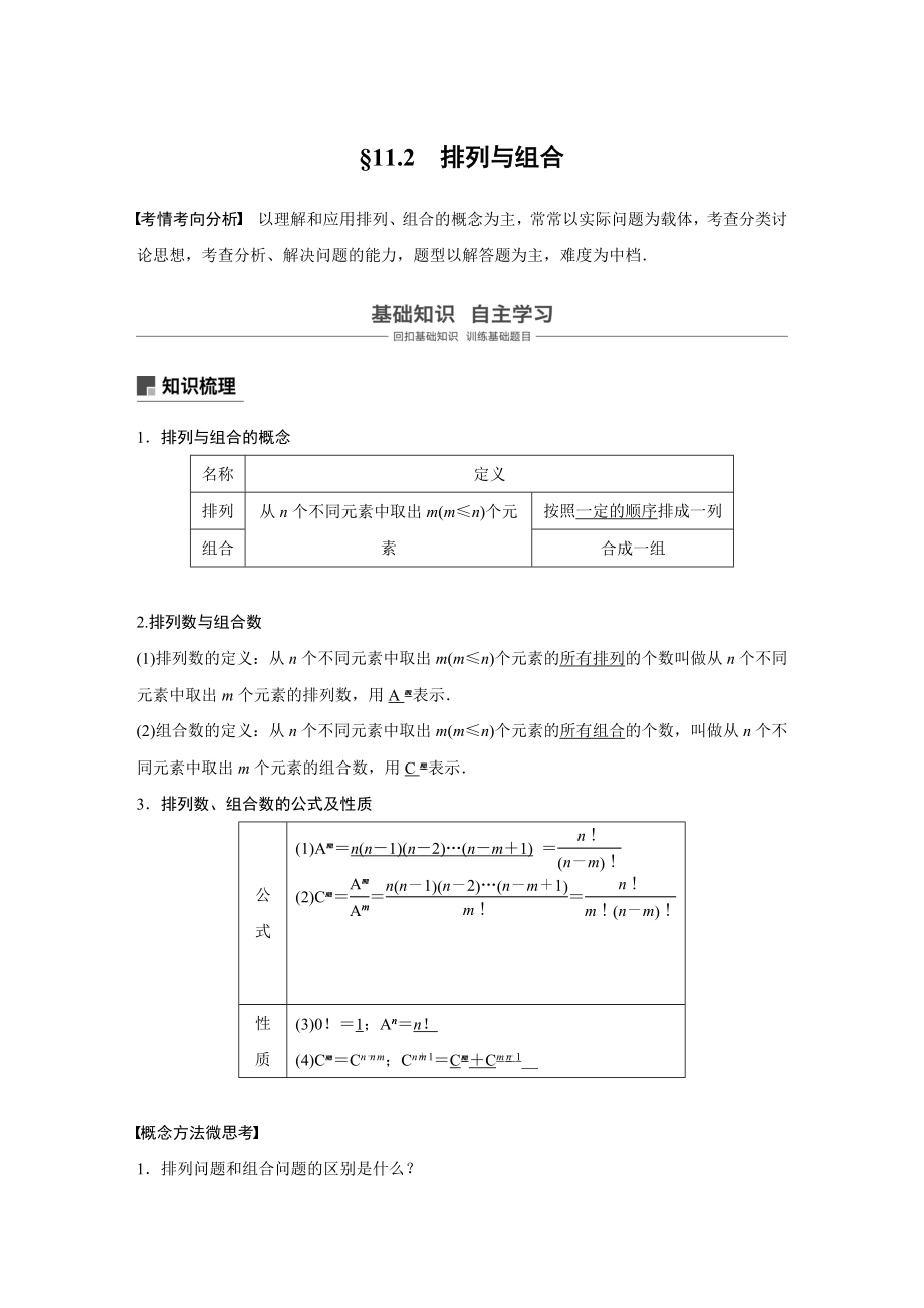 2020年高考数学一轮(江苏理) 第11章 11.2 排列与组合.docx_第1页