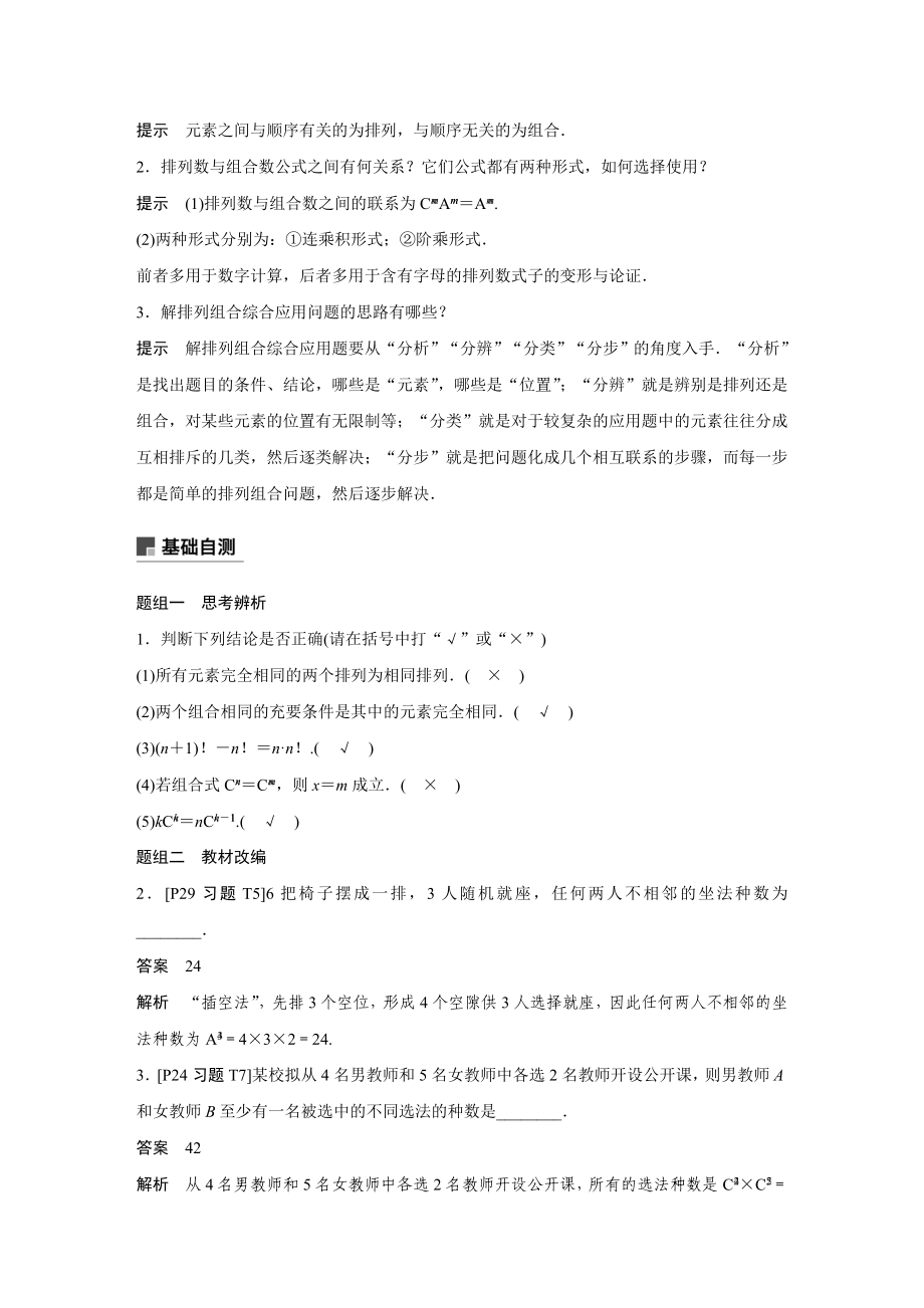 2020年高考数学一轮(江苏理) 第11章 11.2 排列与组合.docx_第2页