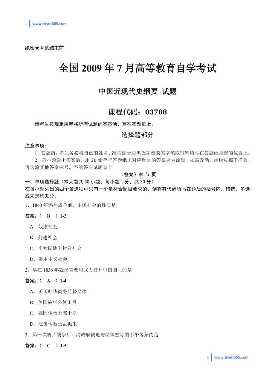 [答案]2009年07月自学考试03708《中国近现代史纲要》历年真题答案.pdf_第1页