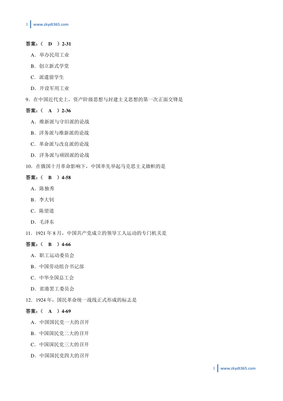 [答案]2009年07月自学考试03708《中国近现代史纲要》历年真题答案.pdf_第3页