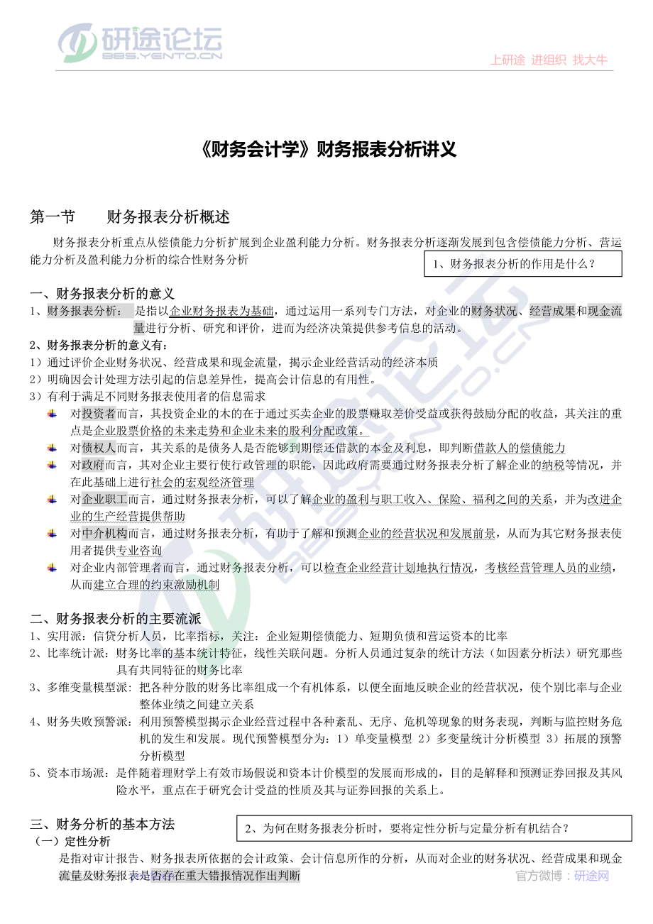 《财务会计学》财务报表分析讲义©研途网 YenTo.cn 整理 ✚关注公众号(yentocn)资料多又好 更新早知道.pdf_第1页