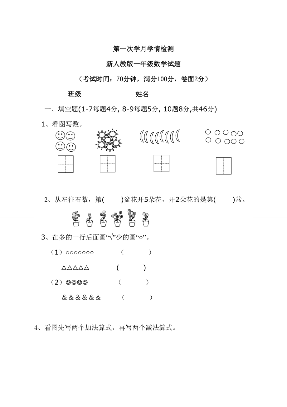 新人教版一年级上册数学9月份试卷2.doc_第1页