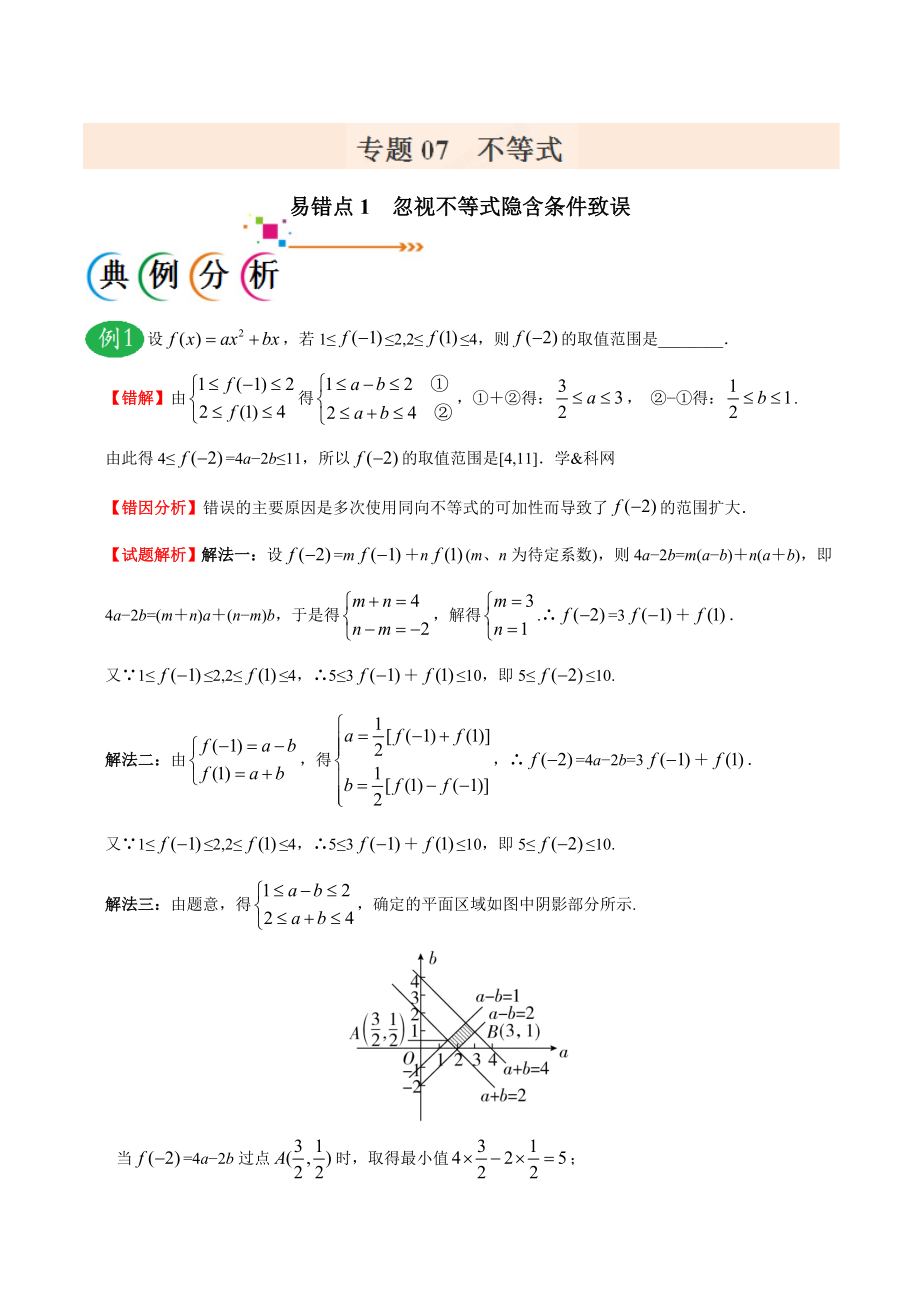 专题07 不等式-备战2019年高考数学（理）之纠错笔记系列（解析版）.doc_第1页