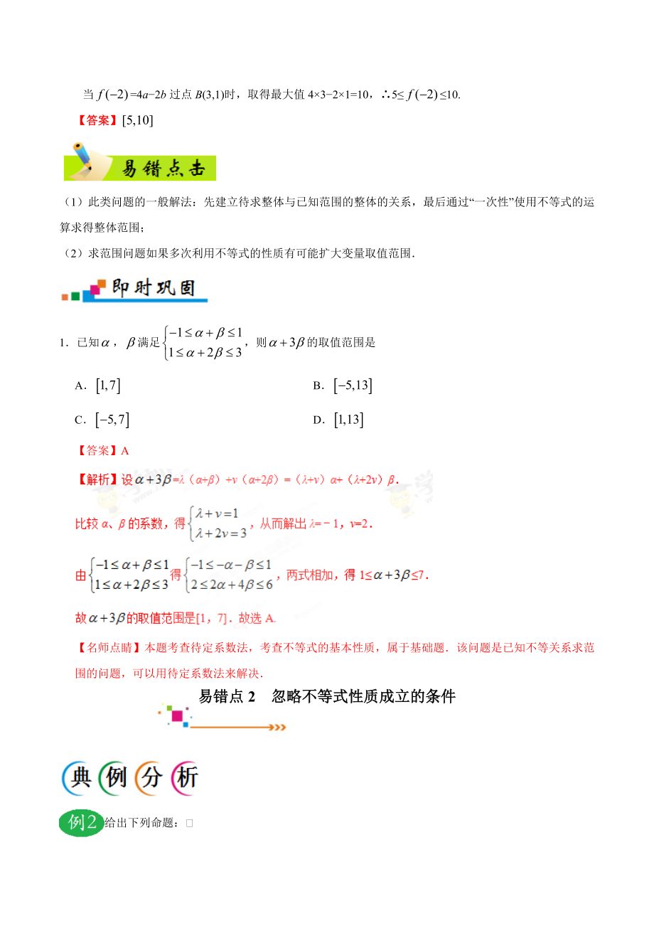 专题07 不等式-备战2019年高考数学（理）之纠错笔记系列（解析版）.doc_第2页