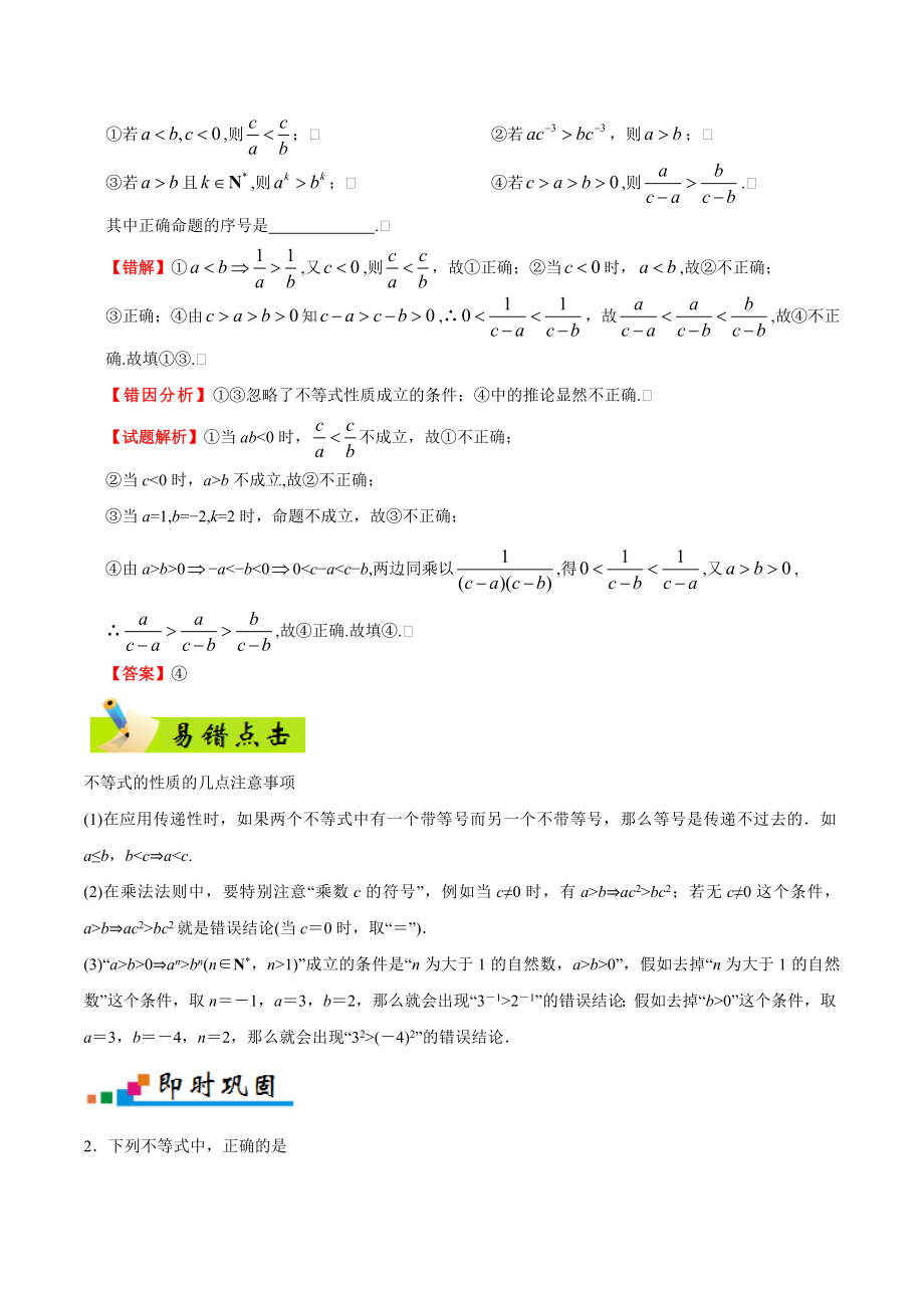 专题07 不等式-备战2019年高考数学（理）之纠错笔记系列（解析版）.doc_第3页