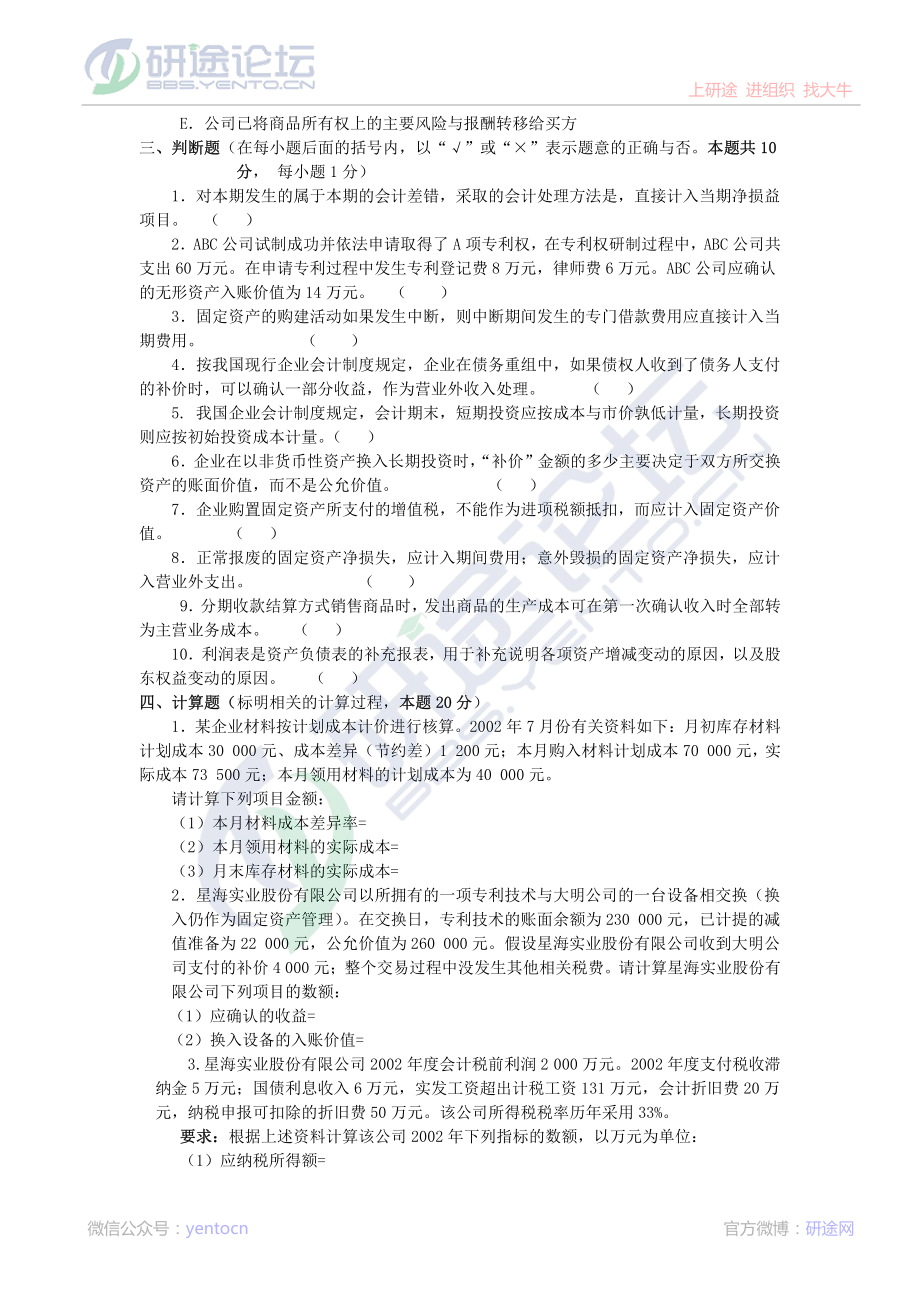 南京大学财务会计模拟题©研途网 YenTo.cn 整理 ✚关注公众号(yentocn)资料多又好 更新早知道.pdf_第3页