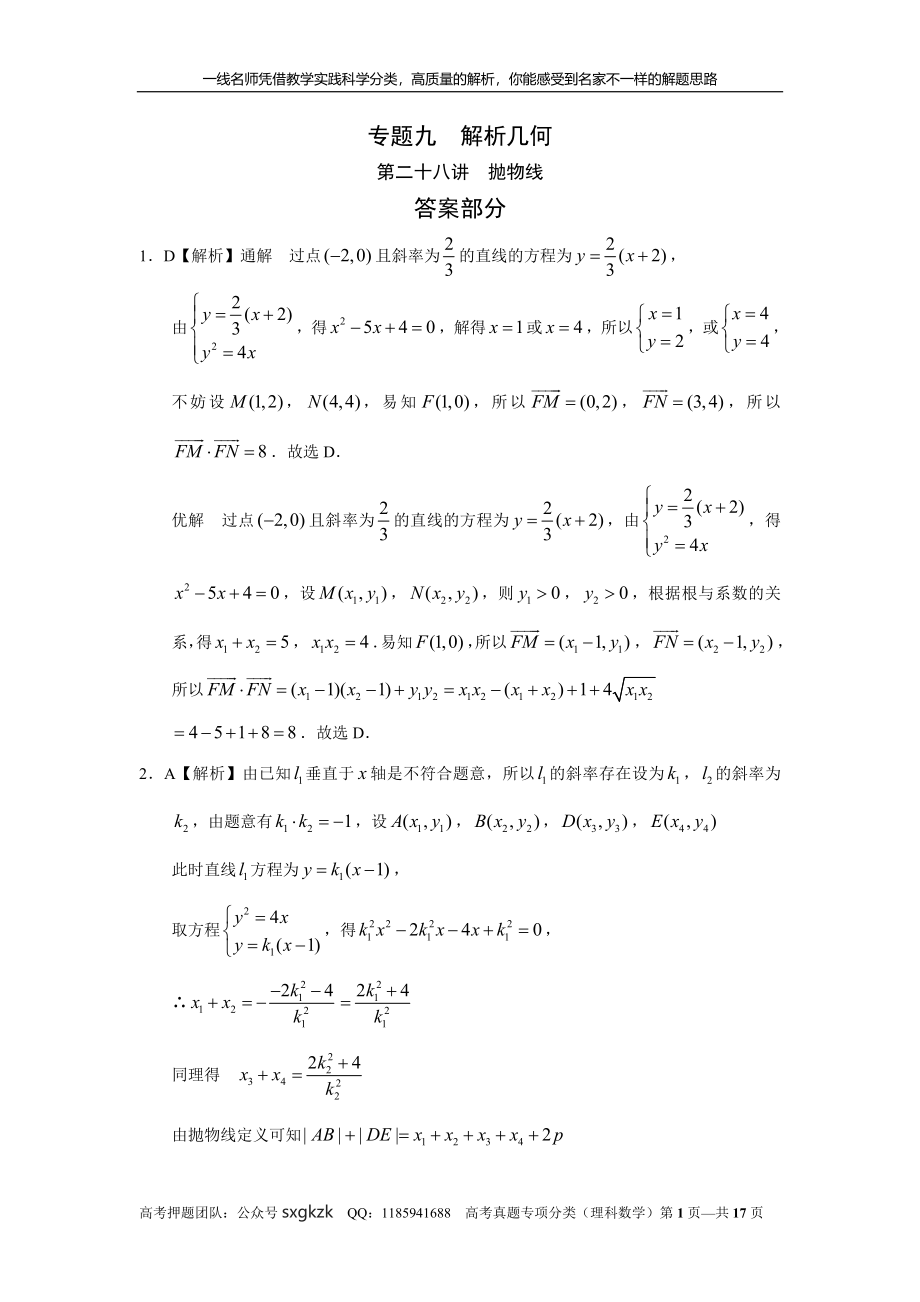 专题九解析几何第二十八讲抛物线答案.doc_第1页