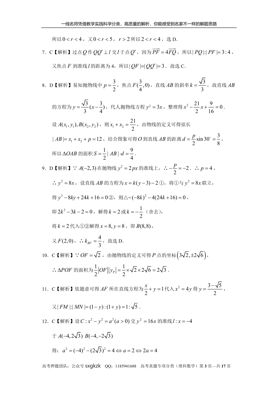 专题九解析几何第二十八讲抛物线答案.doc_第3页