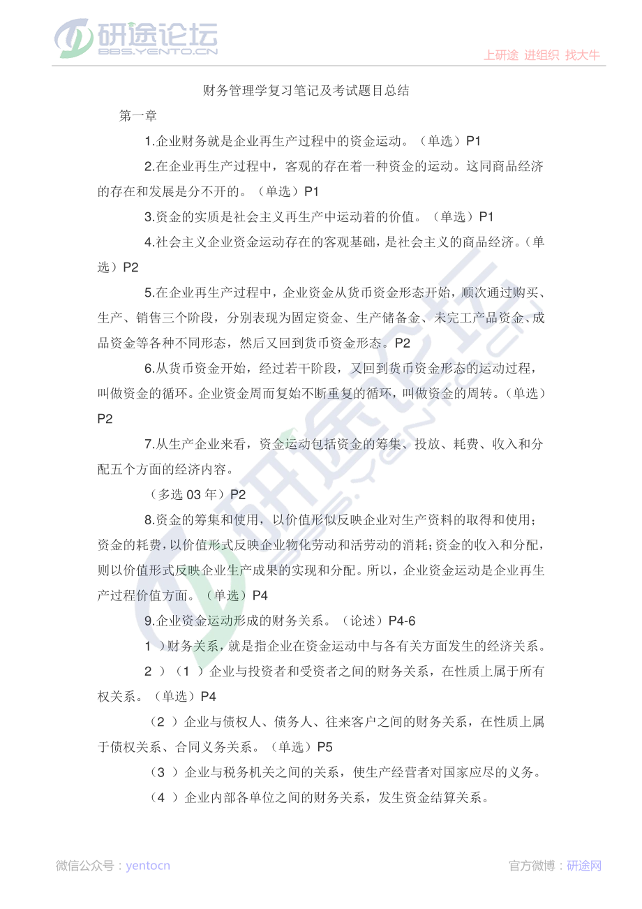 北京师范大学财务管理学复习题©研途网 YenTo.cn 整理 ✚关注公众号(yentocn)资料多又好 更新早知道.pdf_第1页