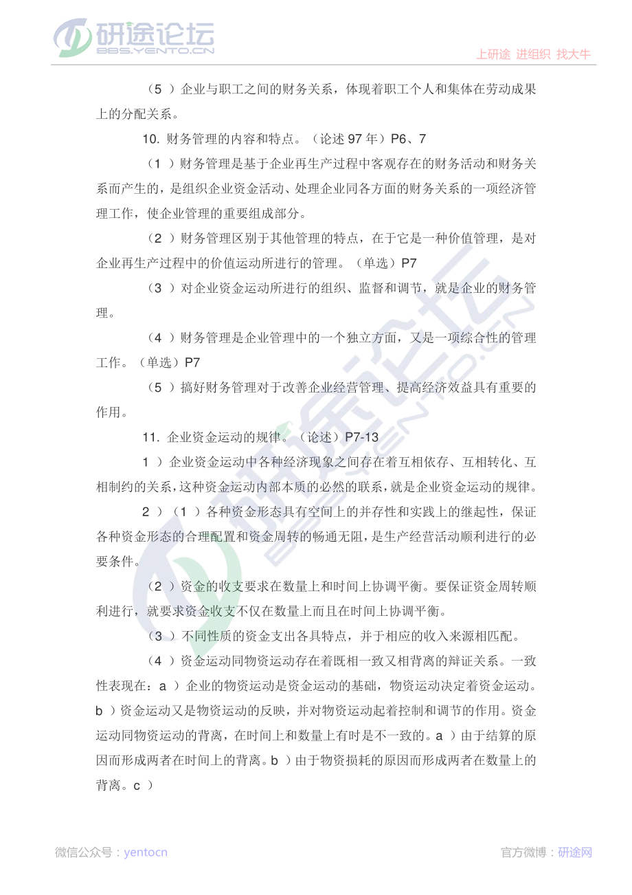 北京师范大学财务管理学复习题©研途网 YenTo.cn 整理 ✚关注公众号(yentocn)资料多又好 更新早知道.pdf_第2页