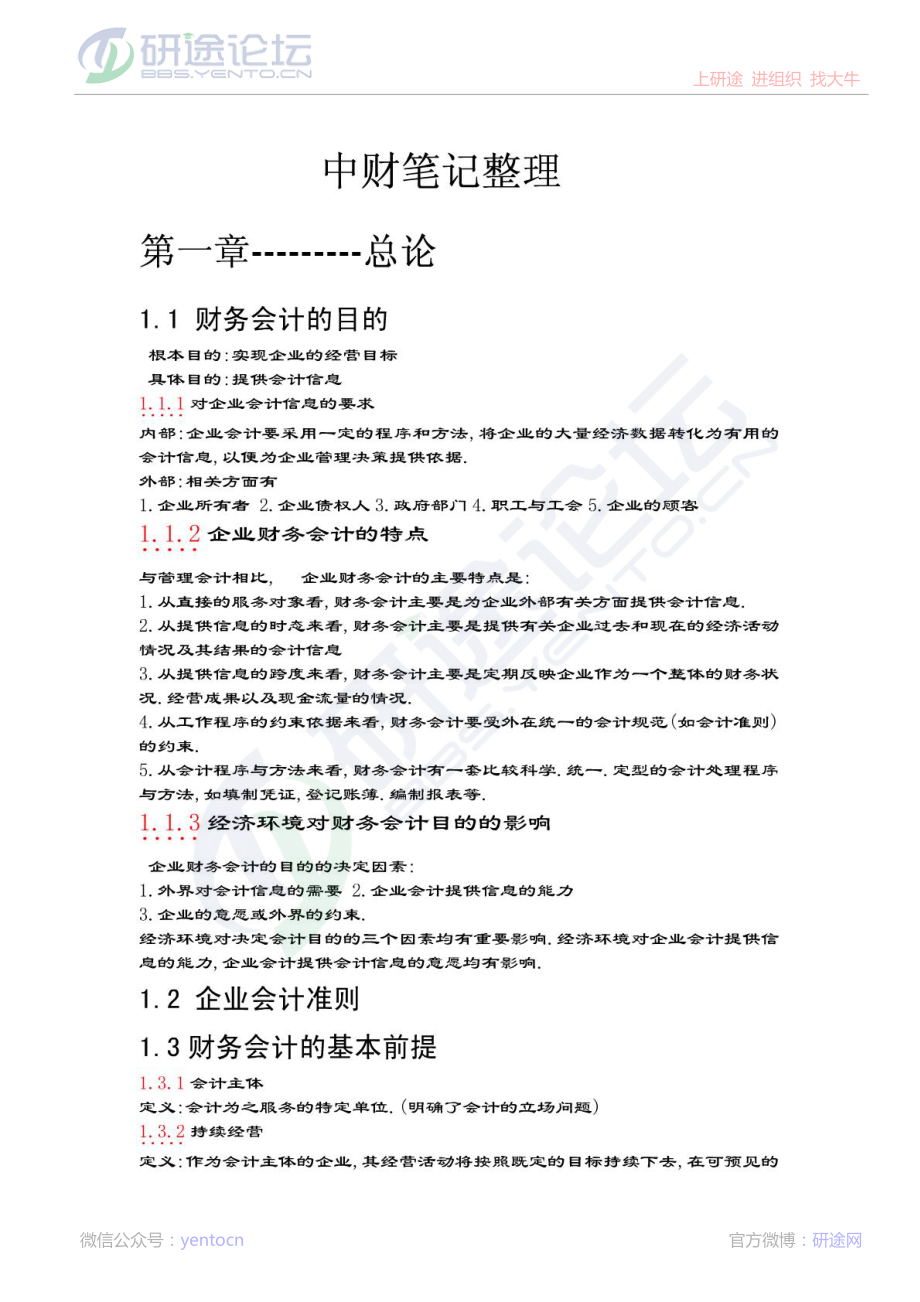 中央财经大学财务会计笔记整理©研途网 YenTo.cn 整理 ✚关注公众号(yentocn)资料多又好 更新早知道.pdf_第1页