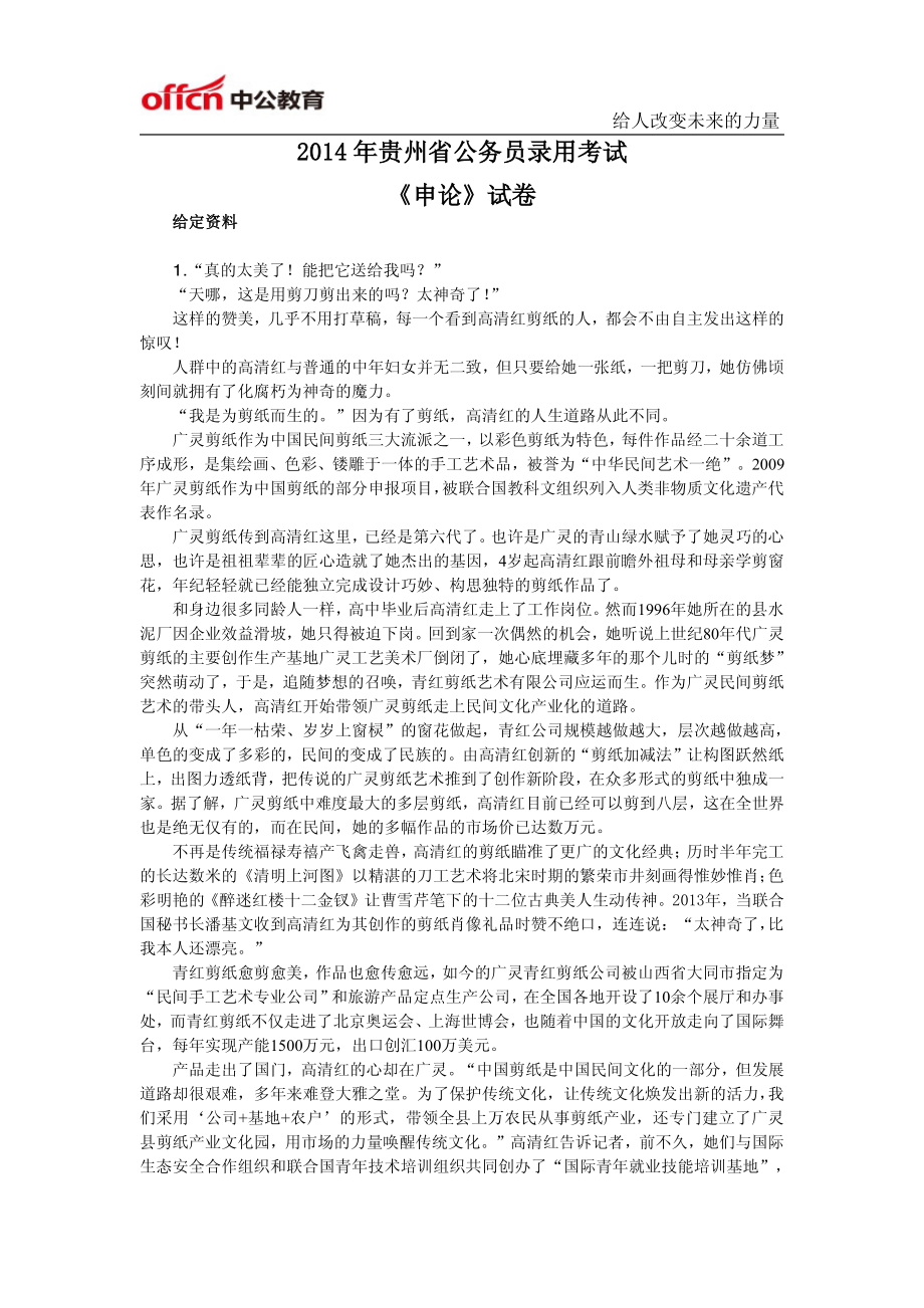 2014年贵州省公务员考试申论真题及答案解析.pdf_第1页