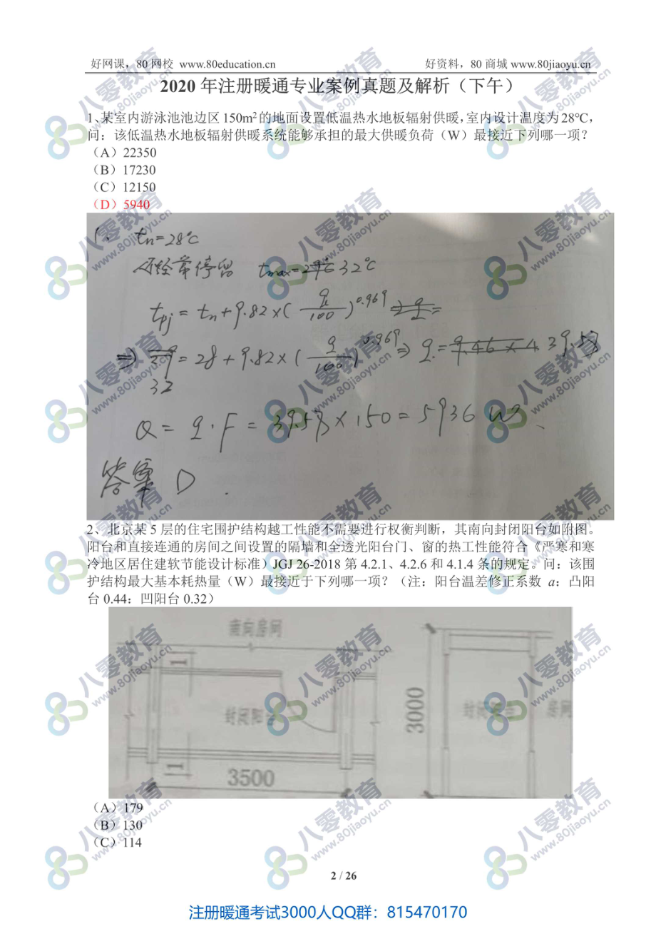 2020年注册暖通专业真题及参考答案（案例下午）80教育首发.pdf_第2页