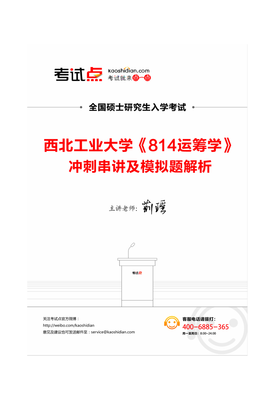 2014年西北工业大学《814运筹学》冲刺串讲及模拟题解析讲义(1).pdf_第1页