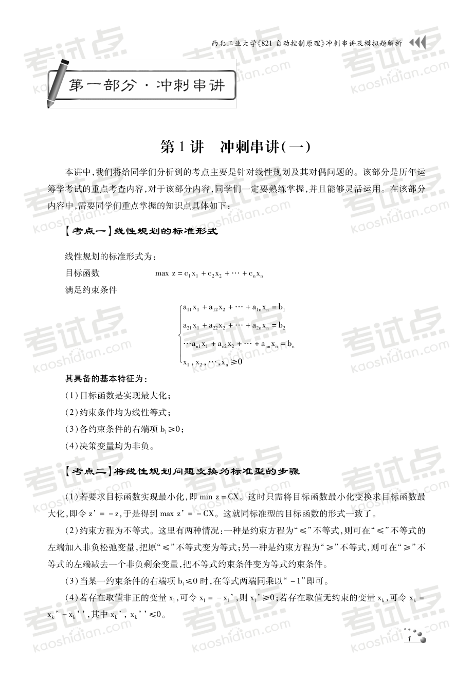 2014年西北工业大学《814运筹学》冲刺串讲及模拟题解析讲义(1).pdf_第2页