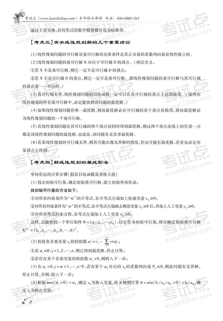 2014年西北工业大学《814运筹学》冲刺串讲及模拟题解析讲义(1).pdf_第3页