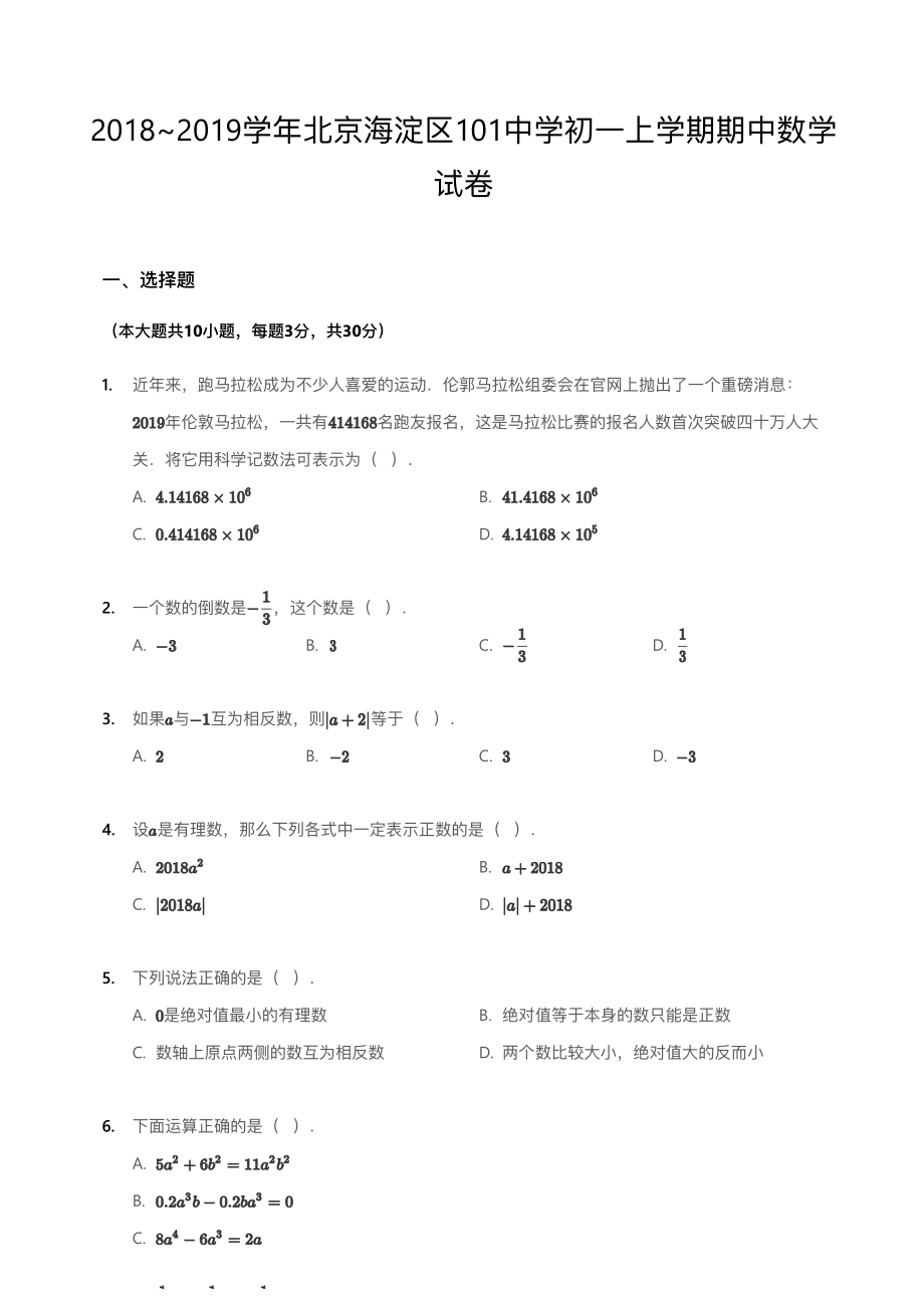 2018~2019学年北京海淀区101中学初一上学期期中数学试卷.pdf_第1页