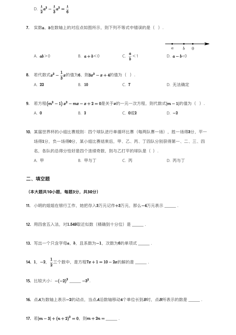 2018~2019学年北京海淀区101中学初一上学期期中数学试卷.pdf_第2页