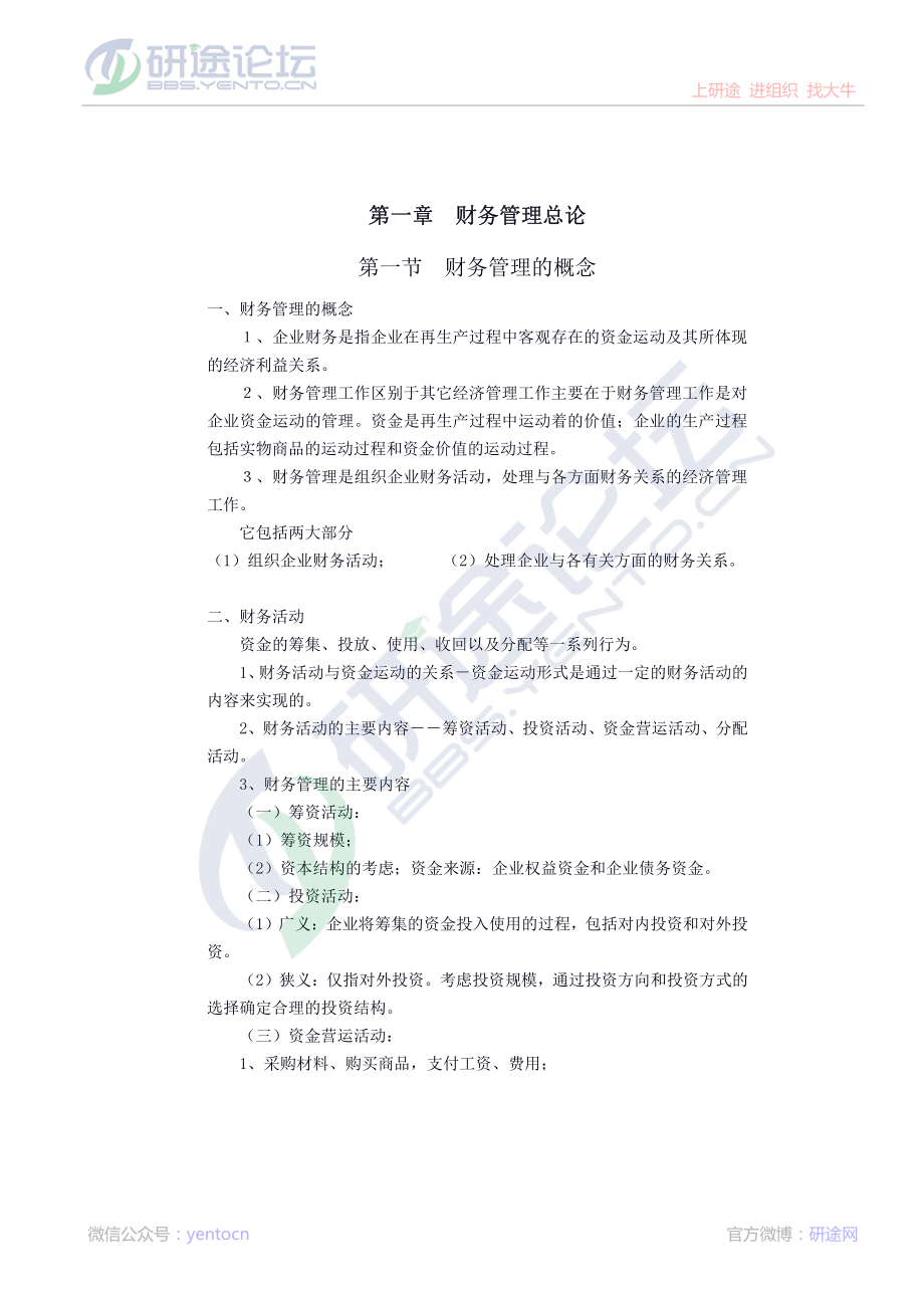 南开大学财务管理笔记©研途网 YenTo.cn 整理 ✚关注公众号(yentocn)资料多又好 更新早知道.pdf_第1页