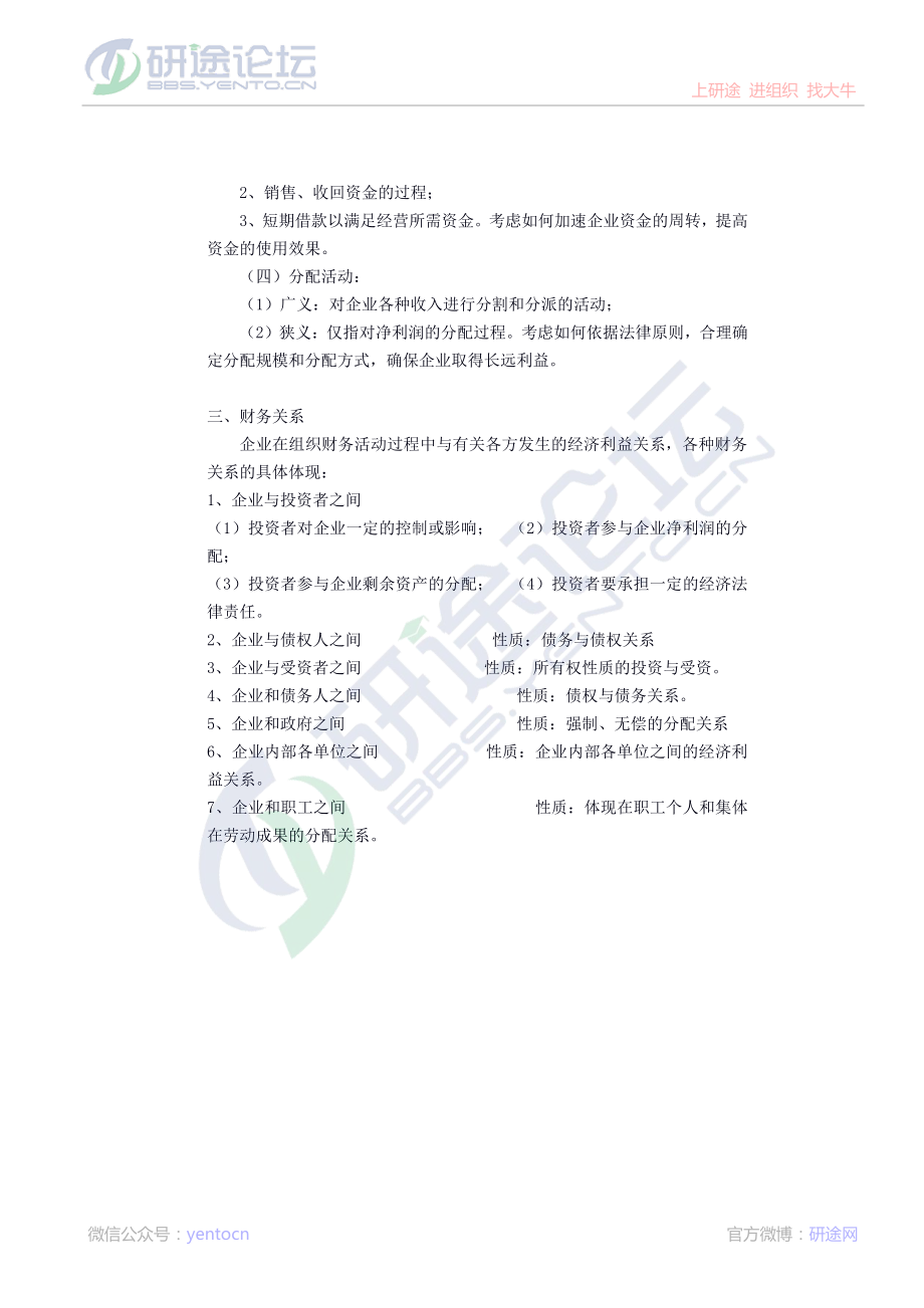 南开大学财务管理笔记©研途网 YenTo.cn 整理 ✚关注公众号(yentocn)资料多又好 更新早知道.pdf_第2页