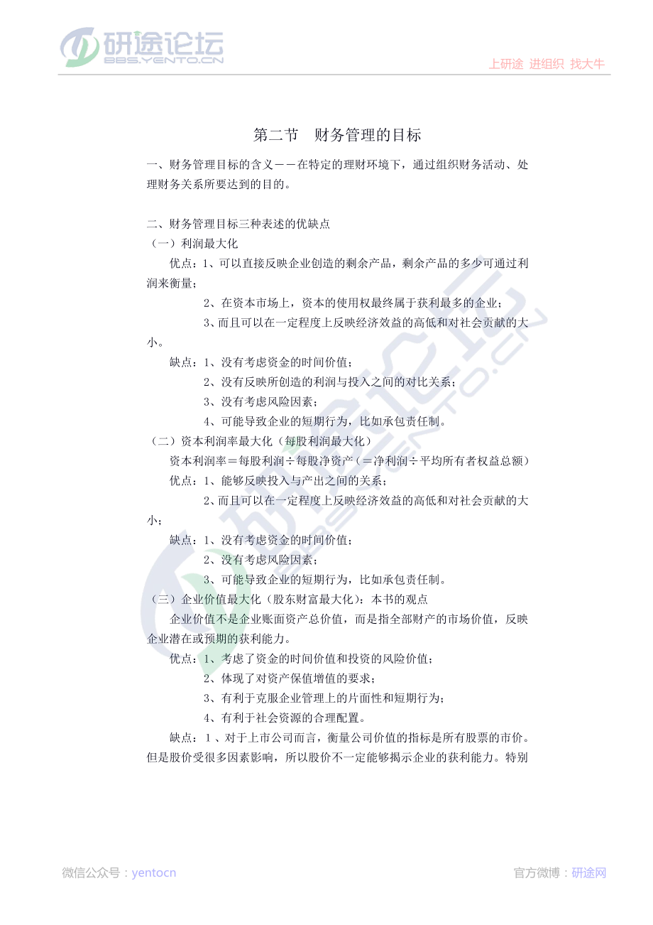 南开大学财务管理笔记©研途网 YenTo.cn 整理 ✚关注公众号(yentocn)资料多又好 更新早知道.pdf_第3页